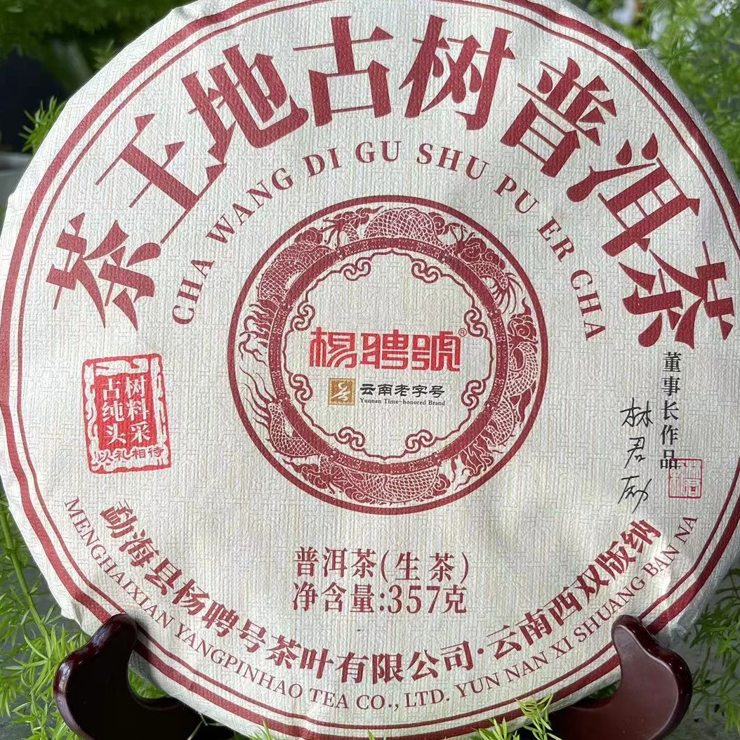 茶园世家杨聘号茶王地古树普洱茶357g/饼 生普
