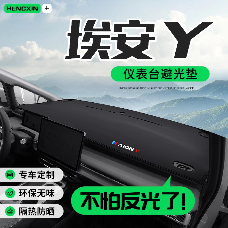 广汽埃安Y PLUS汽车用品2024款内饰改装配件中控仪表台防晒避光垫