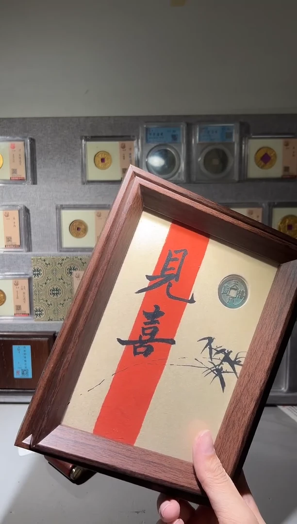 铜带评级精装款钱币乾道嘉加见喜