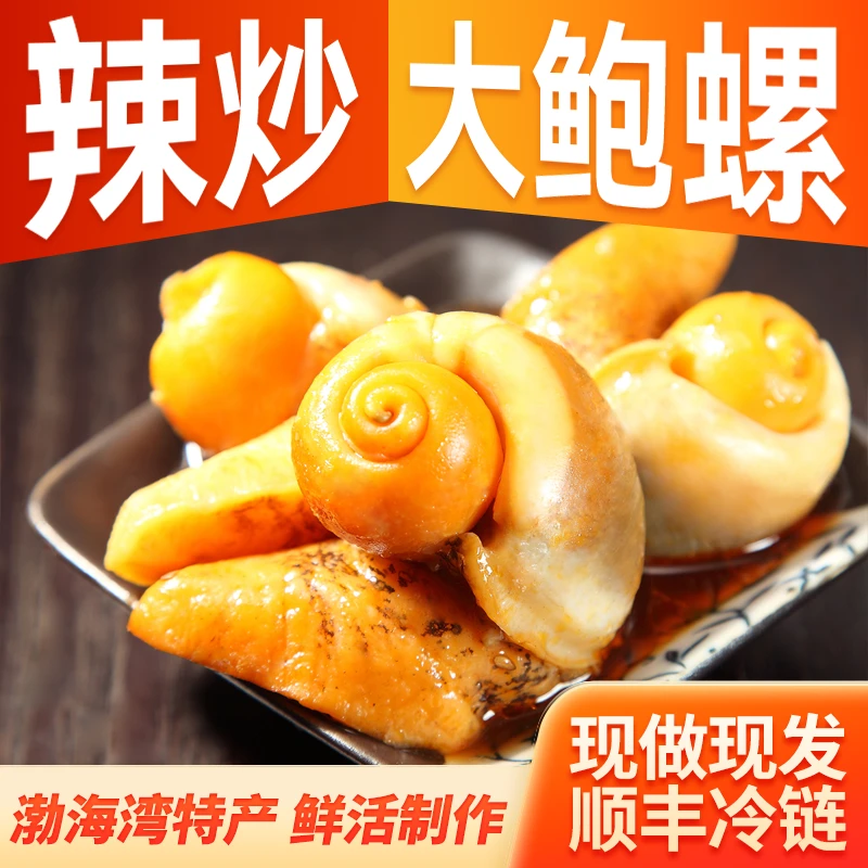 大鲍螺麻辣老婆脚渤海湾特产深海鲍鱼螺顺丰海鲜工厂