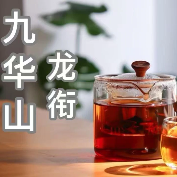 《阿权专享》九华山  龙衔 九蒸十晒  罐装