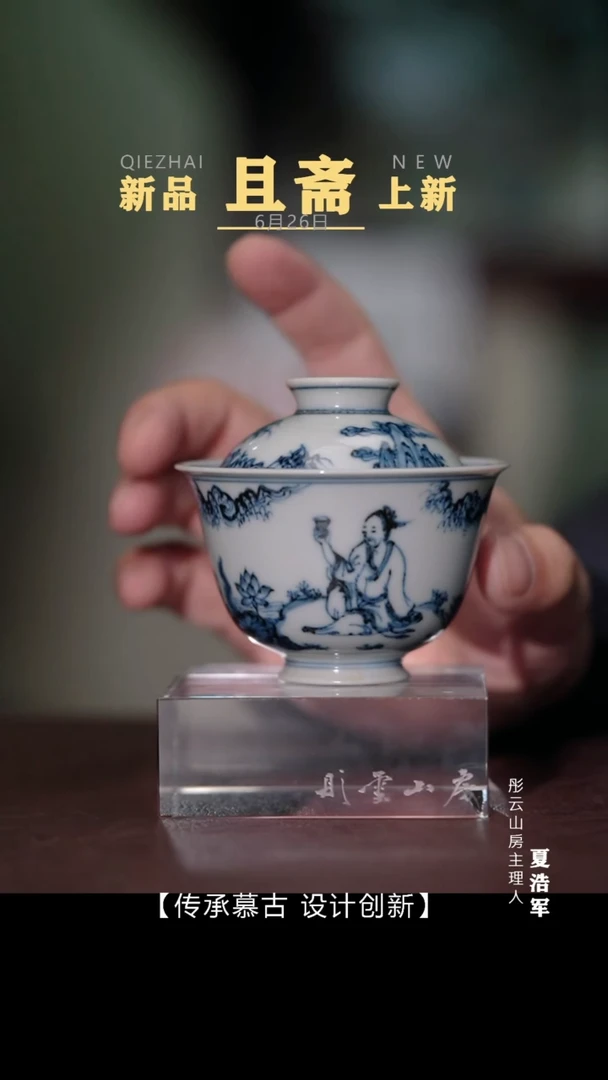 瓷片 且斋慕明  周敦颐爱莲盖碗