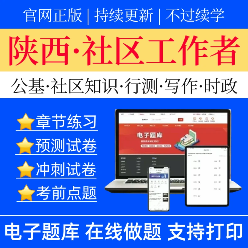 26陕西社区工作者招聘题库公基预测卷社区知识冲刺卷社工招聘资料