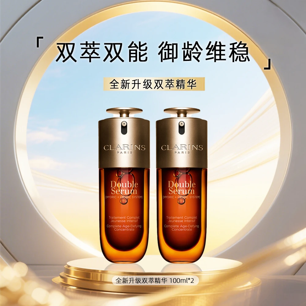 Clarins/娇韵诗九代双萃双管精华提亮肤色紧致肌肤100ml*2-D1
