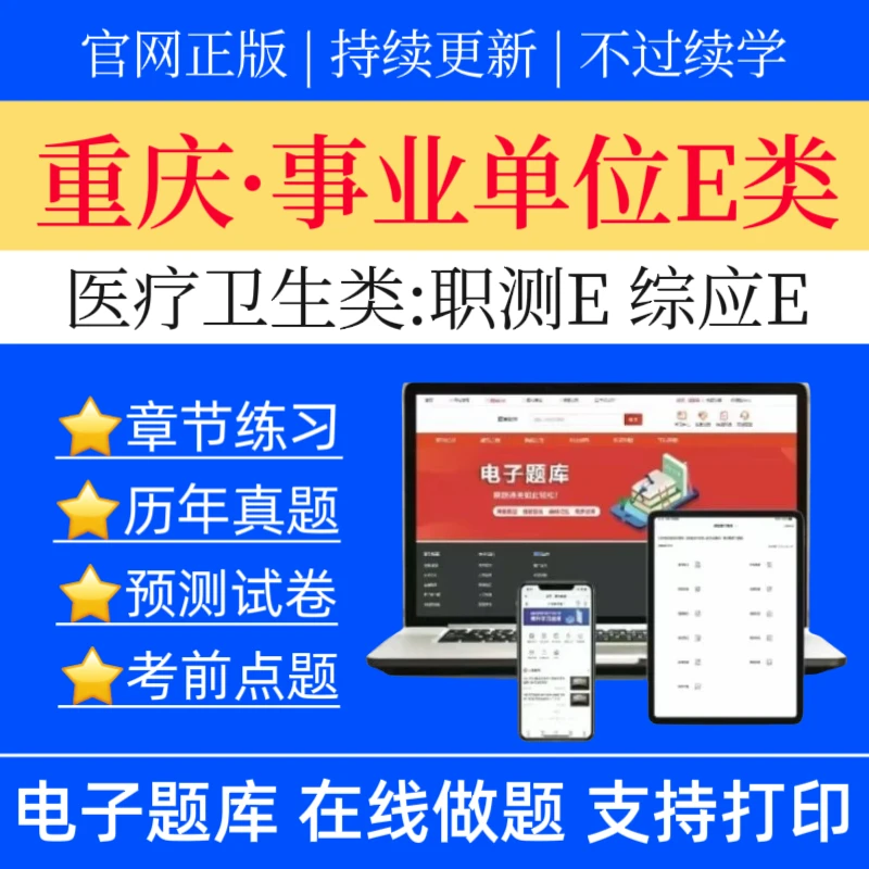 26重庆事业单位E类历年真题医疗卫生类职测冲刺卷综应预测题库
