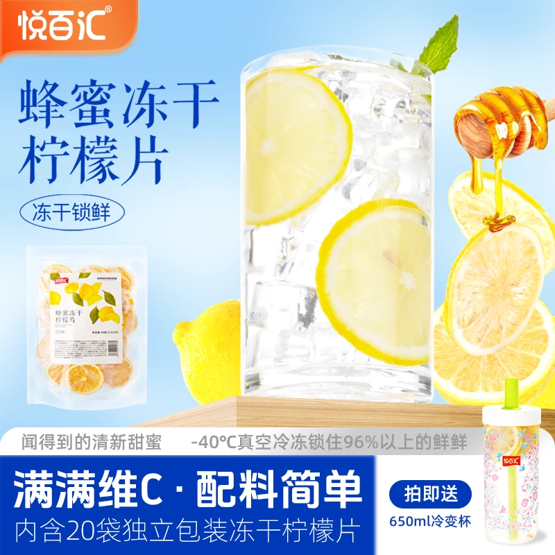 【送冷变杯】悦百汇蜂蜜冻干柠檬片20小袋清爽酸甜冷热冲泡独立包装