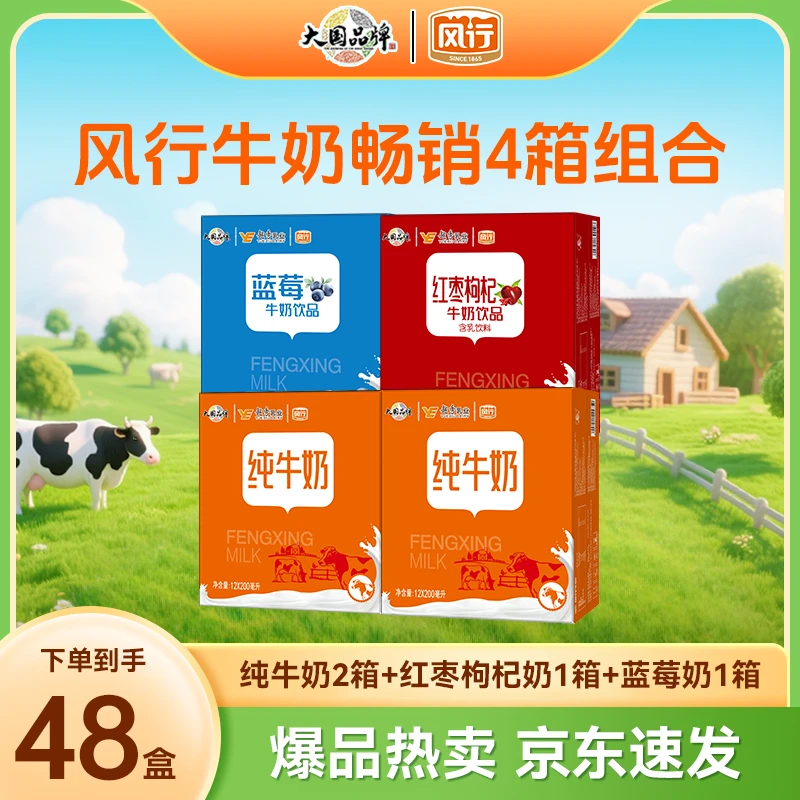 【4箱超值组合】纯牛奶2箱+红枣枸杞奶1箱+蓝莓牛奶1箱早餐必备CH