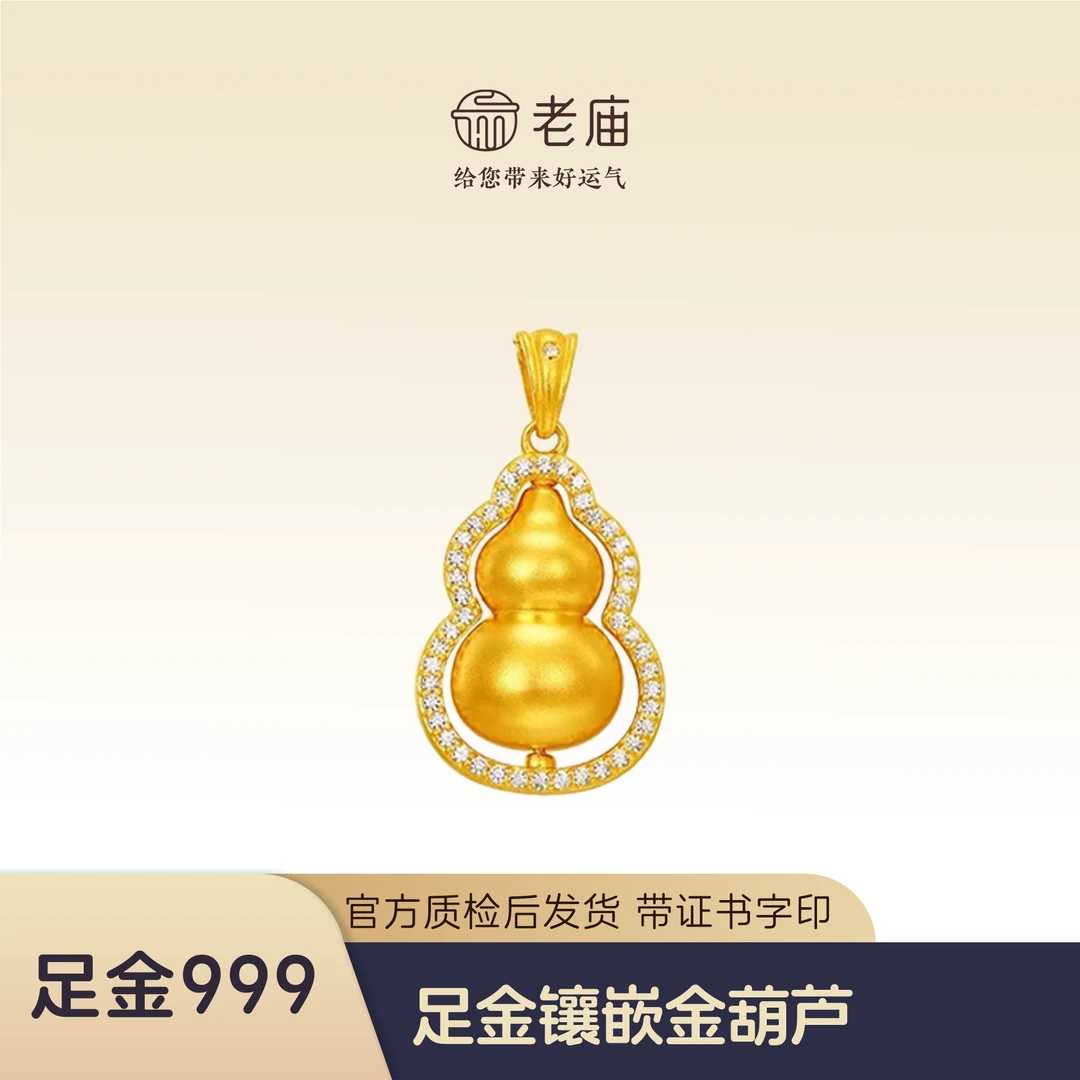 老庙古法黄金镶嵌葫芦吊坠女款礼物送女友老婆 足金999