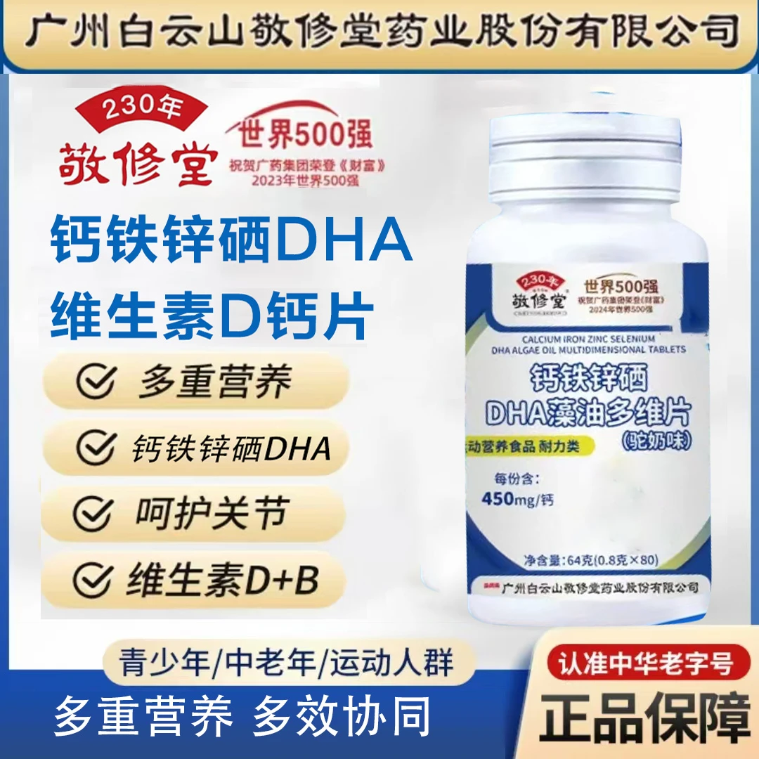官方正品拍1发6瓶钙铁锌硒DHA藻油多种维生素钙片老少皆宜80粒/瓶