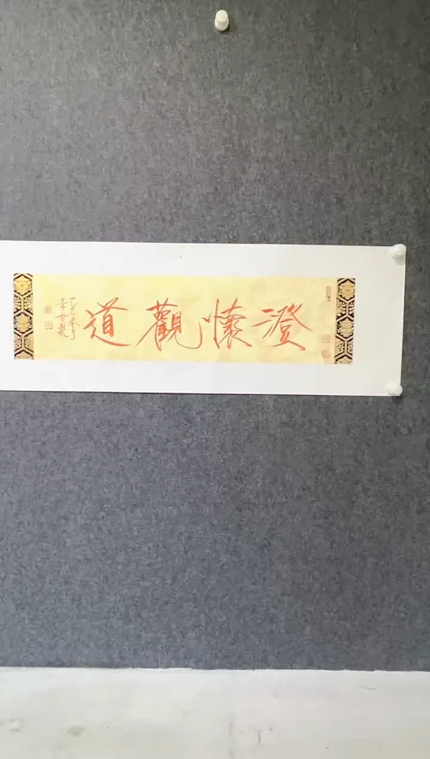 【闪购商品】书法崔景哲-1平尺-书法