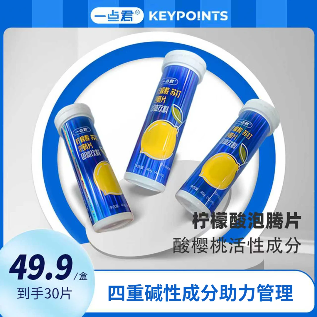 一点君碳酸钠柠檬酸钾柠檬酸泡腾片酸樱桃粉专研配方柠檬酸泡腾片