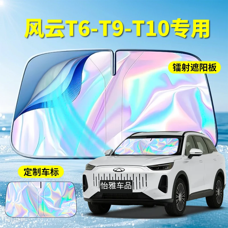 奇瑞--2025款镭射遮阳挡遮阳板--奇瑞专用遮阳挡遮阳板