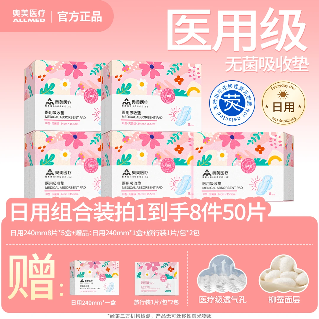 奥美医疗医用卫生巾 吸收垫巾医用级无菌医疗器械 日用装 透气舒适不侧漏卫生巾