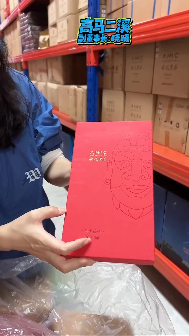 高马二溪 2019年AHHC 印版茶1819    1000克