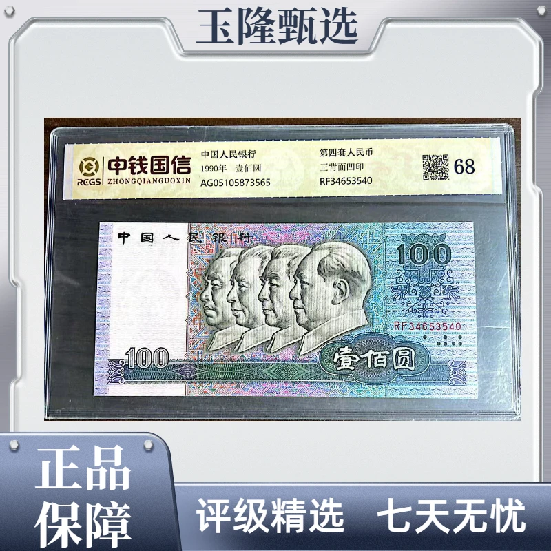 第四套人民币 一百元 中钱国信评级 非全新有修复