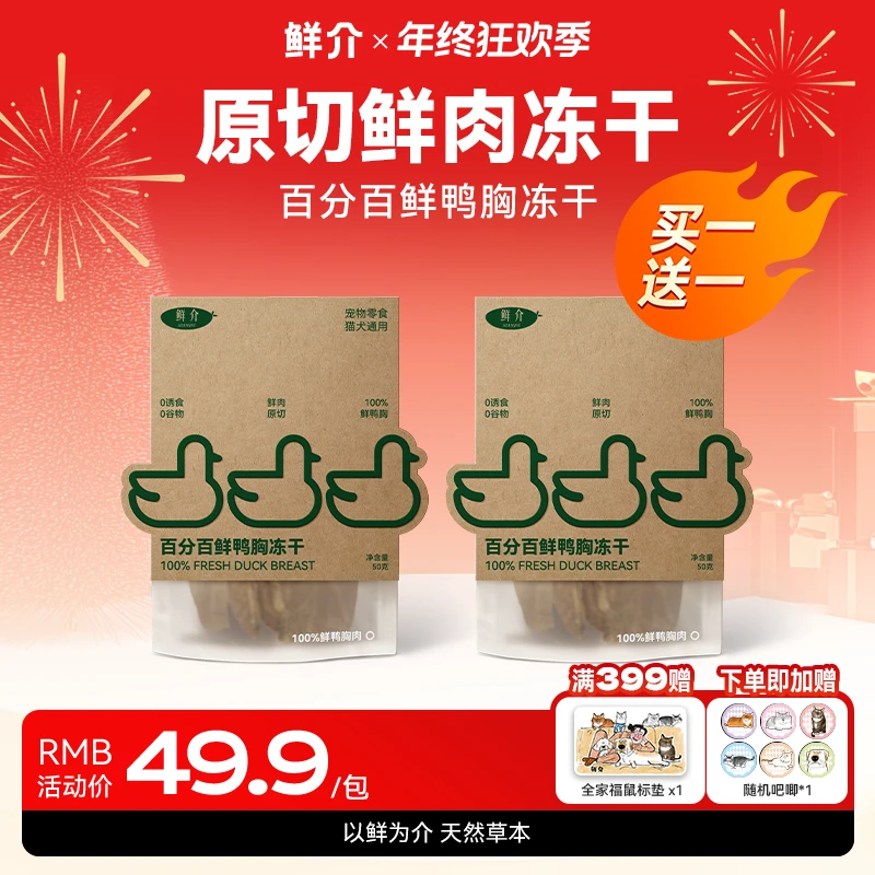【新品买1送1】鲜介鸭肉原切全价营猫咪狗狗友好冻干50g/袋