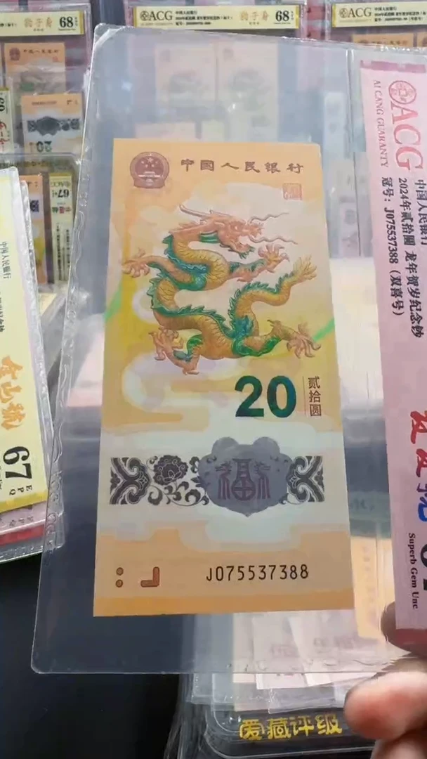 塑料龙钞 单张 尾88  67分 号码如图