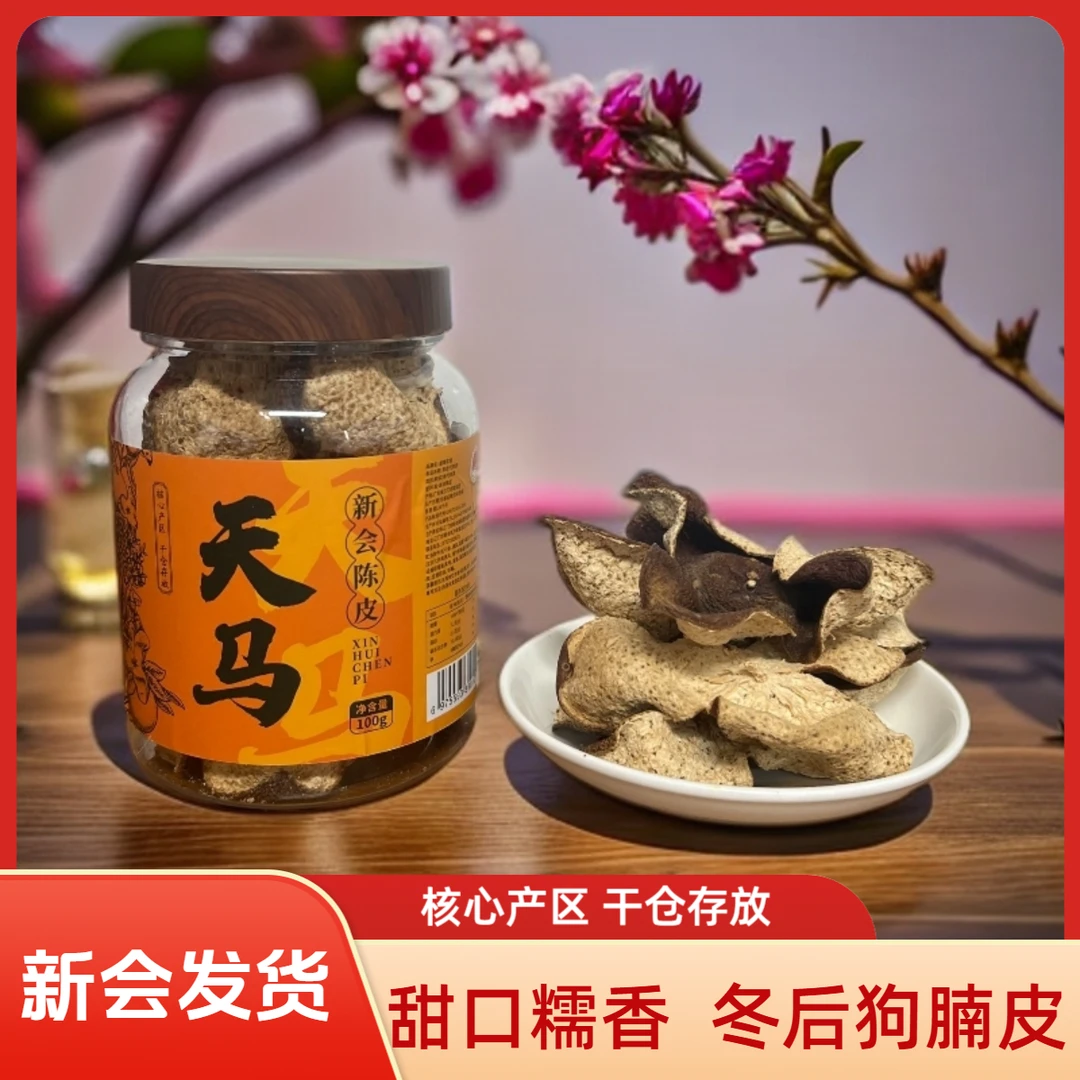 （狗腩冬后圈枝大红陈皮）广东江门正宗新会特产老陈皮干泡水 100克