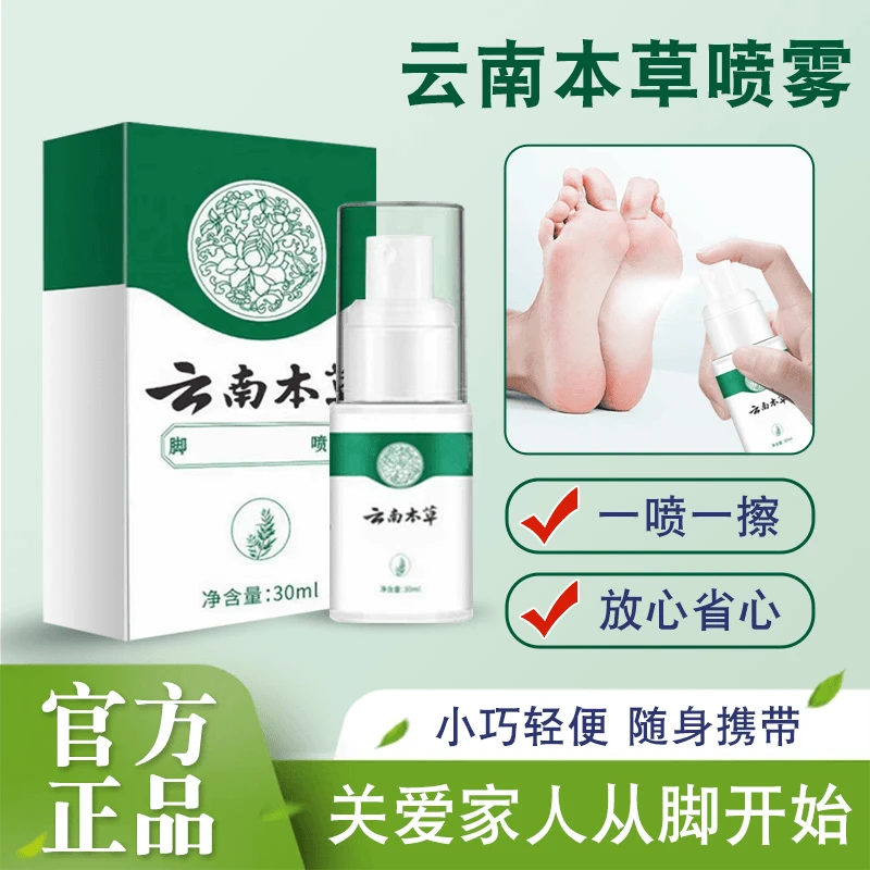 云南本草喷雾剂正品手足喷雾脚臭喷雾手足护理剂