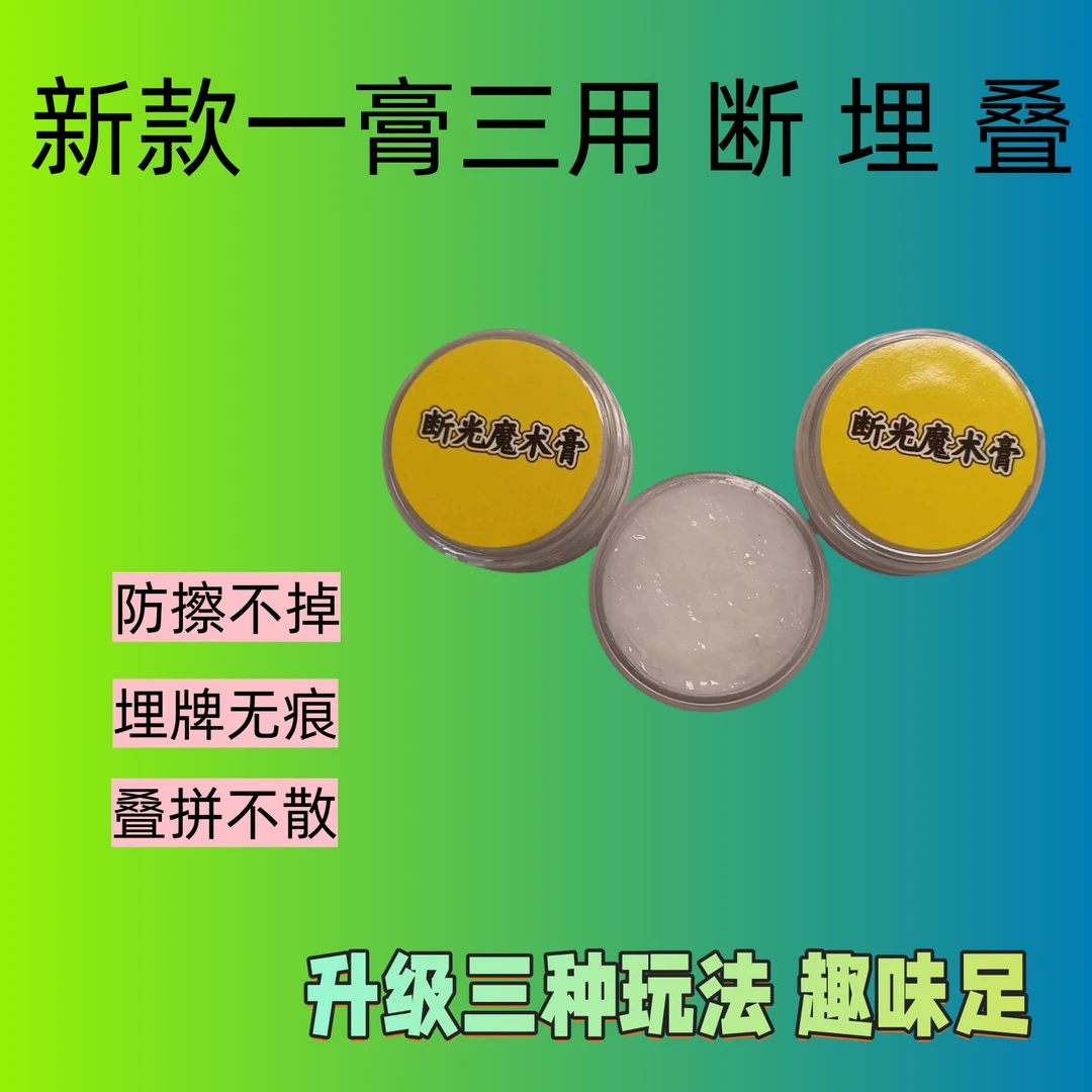 魔术断光记号膏一膏三用断光魔术膏魔术记号道具指纹挂花魔术道具