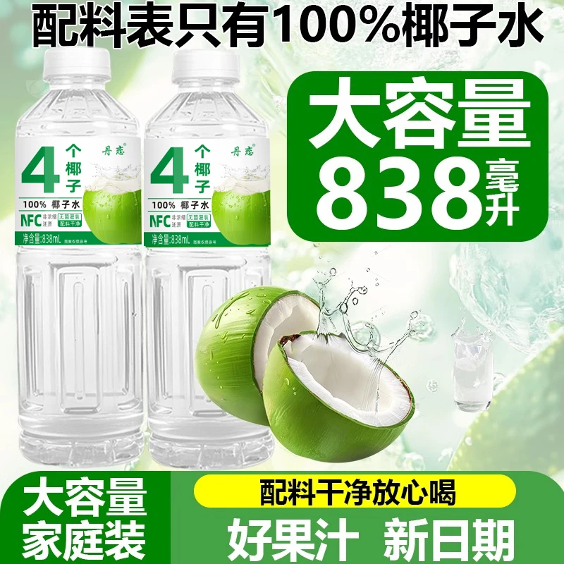 100%NFC椰子水838ml*2瓶特价大瓶装夏天解渴饮品网红饮料