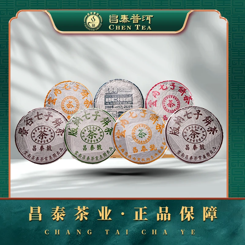 【昌泰普洱】昌泰号20周年纪念套组一套7饼 生茶