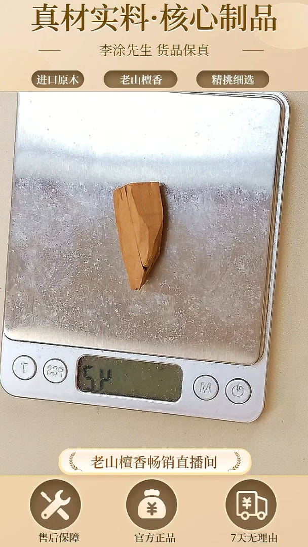 【闪购商品】檀香木其他庙庙味片片料