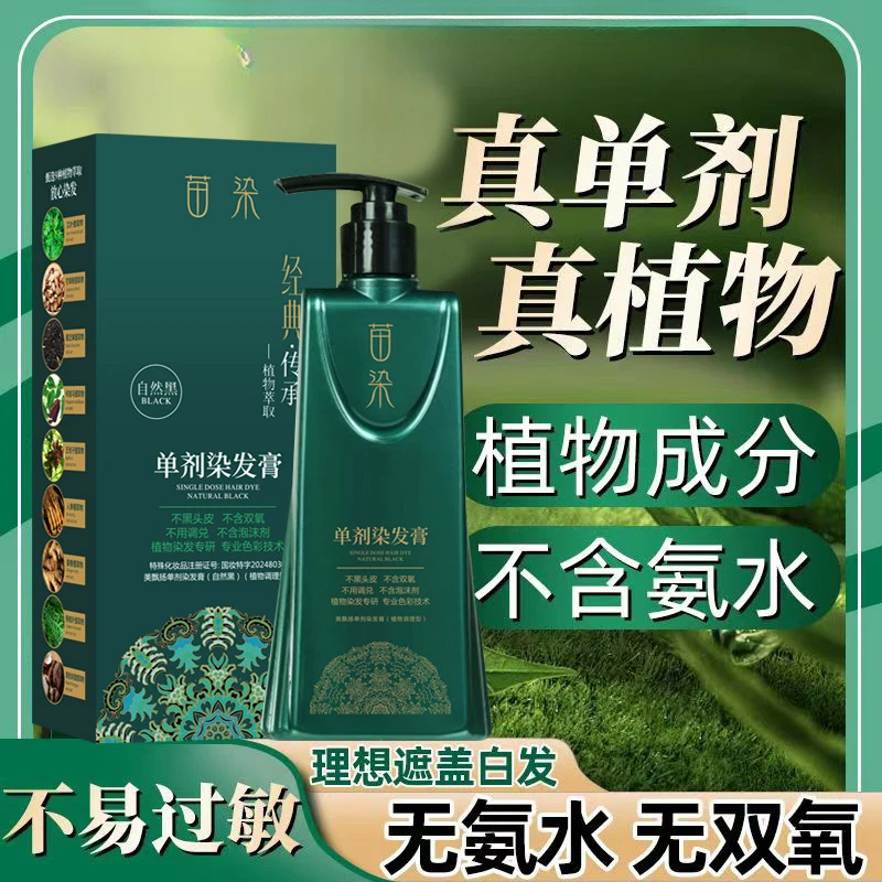 苗染单剂染发膏植物染发剂不伤发盖白自己在家染无双氧氨水不刺鼻