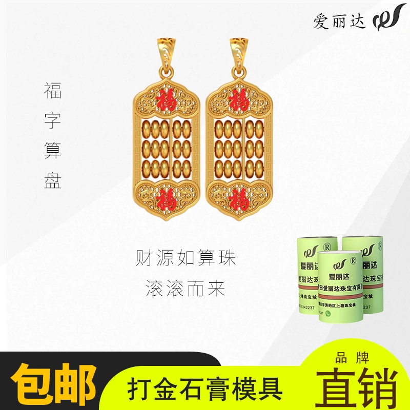 【居家打金】福字算盘竹节福盘吊坠金银首饰打金石膏模具金店