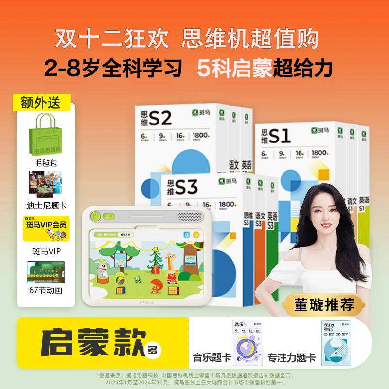 【董璇推荐】全面启蒙套装｜2-8岁全面启蒙套装 有声点读思维学习机