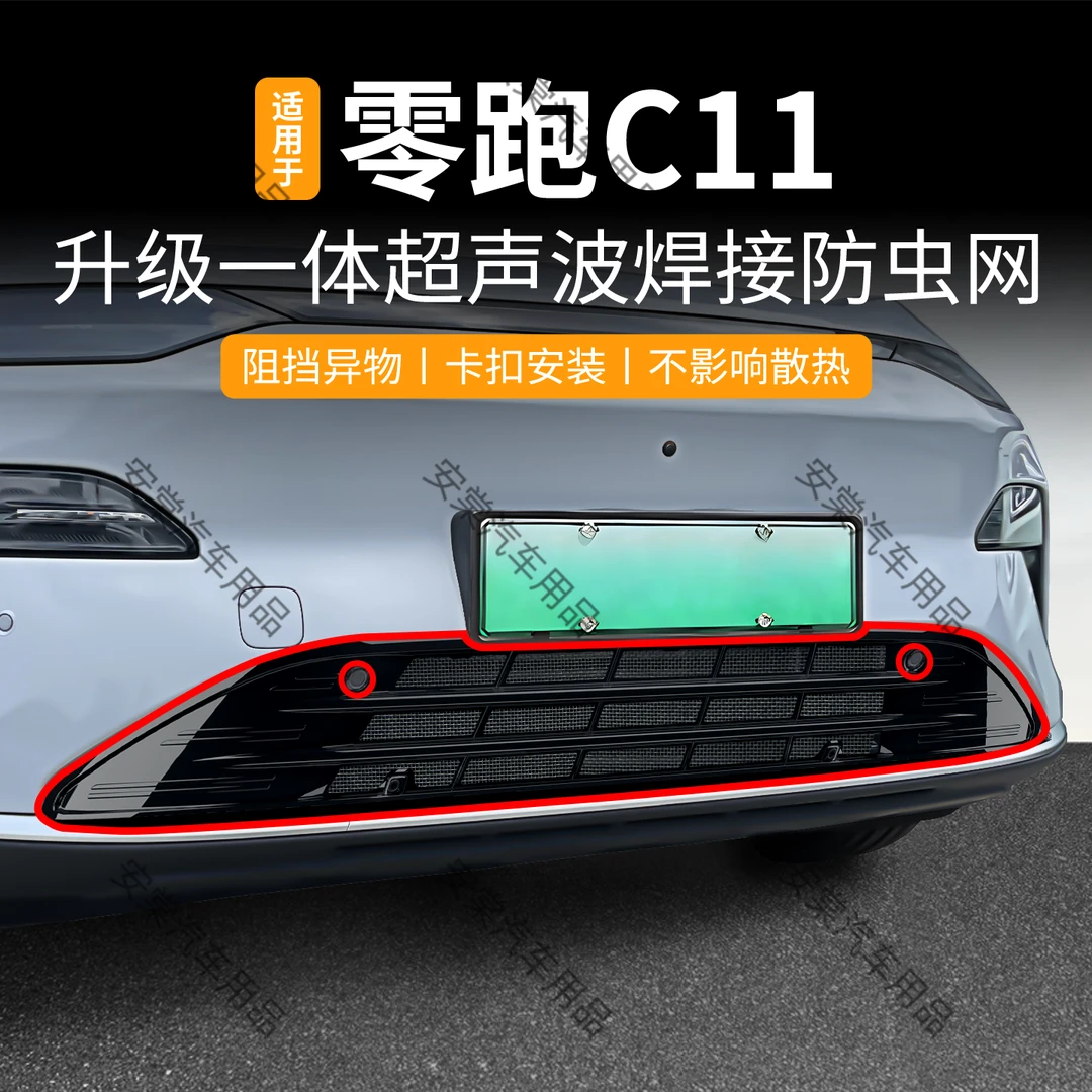 适用于26款零跑C11防虫网可拆卡扣防蚊柳絮中网进气格栅保护改装