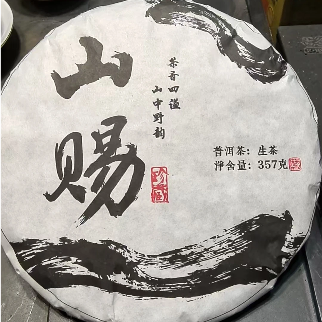 三老表机械易茶.山赐古树茶生茶（357克）