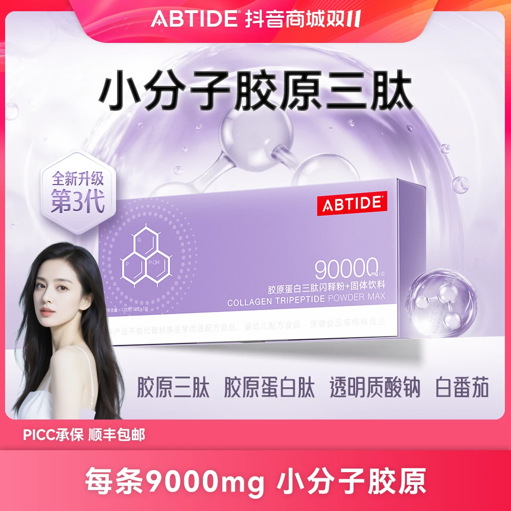 ABTIDE【总裁专属】小分子胶原三肽白番茄+华熙玻尿酸