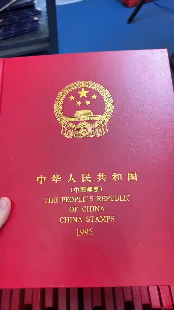 【闪购商品】1996年套票年册【互动评级】上美品98