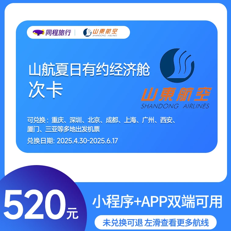 【同程专享】山航夏日有约经济舱次卡520元
