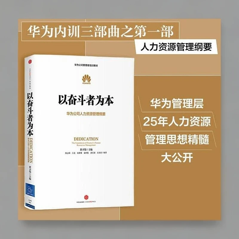 以奋斗者为本(华为公司人力资源管理纲要华为公司管理者培训教材)