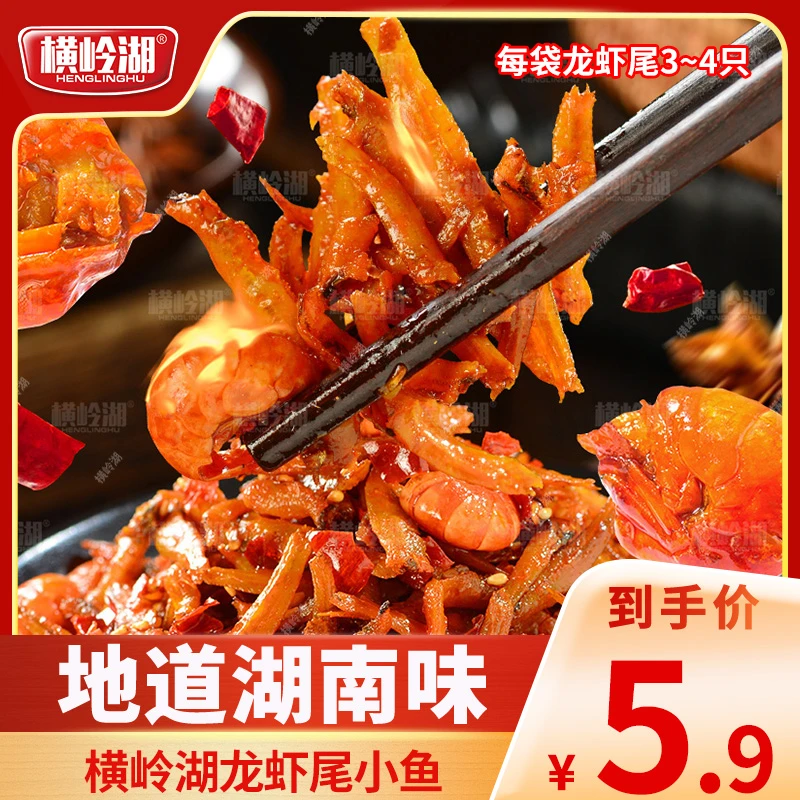 横岭湖龙虾尾小鱼湖南特产香辣爆辣开袋即食解馋追剧小零食