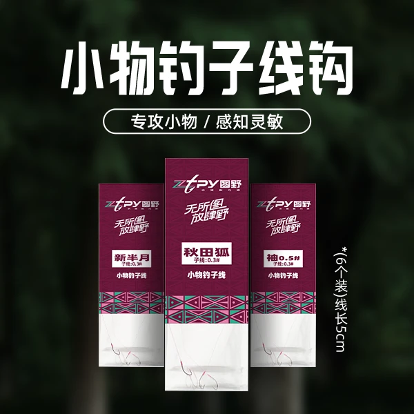 zztpy图野小物钓专用专业鱼钩新半月秋田狐细地袖溪流新手子线钩