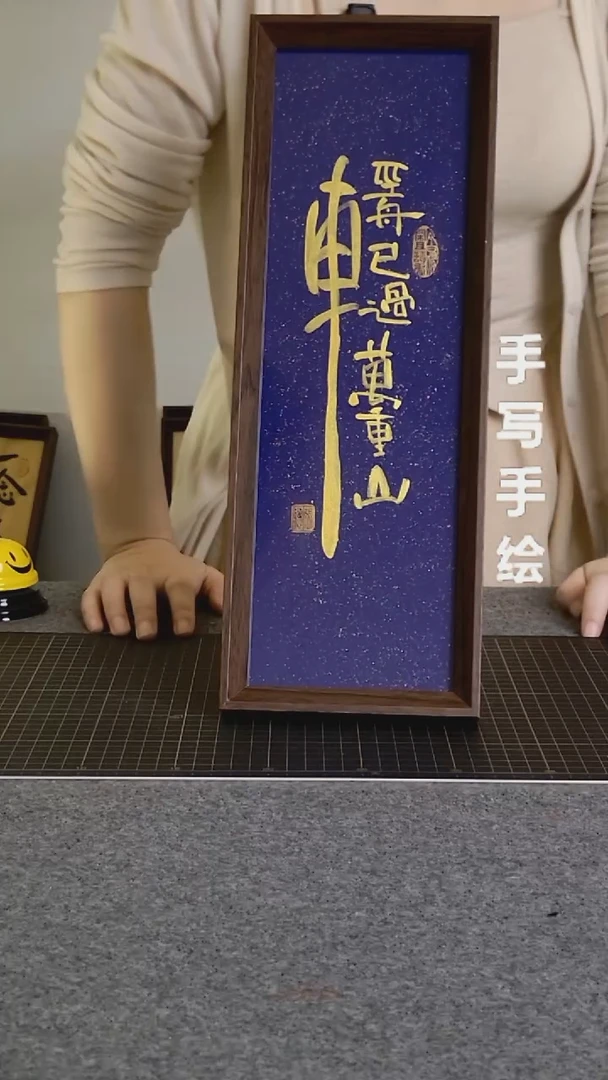书法轻舟已过万重山