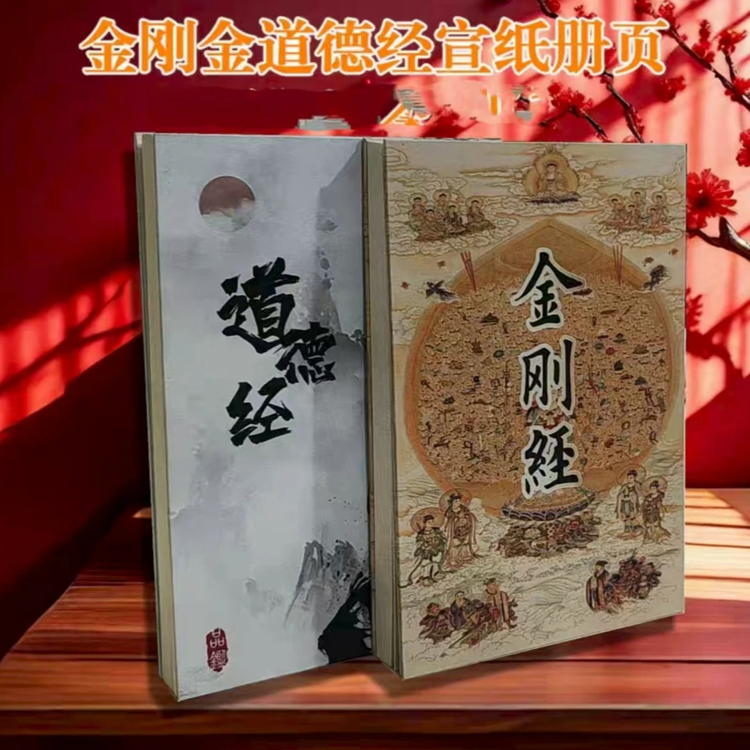 32乘22金刚道德半生熟褚皮册页