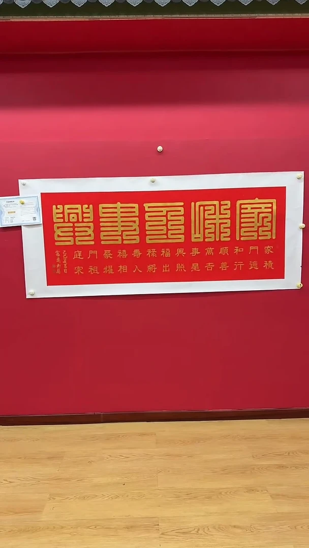 书法肖富强老师家和万事兴作品