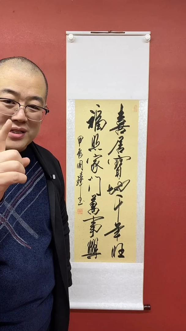 【闪购商品】书法姚国璋  喜居宝地