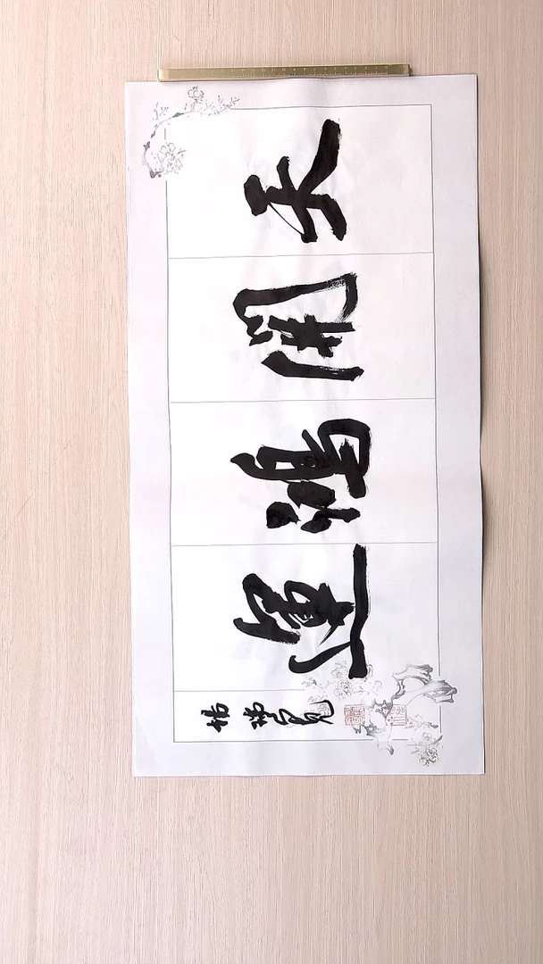 书法杨瑞宽 河南南阳68*34