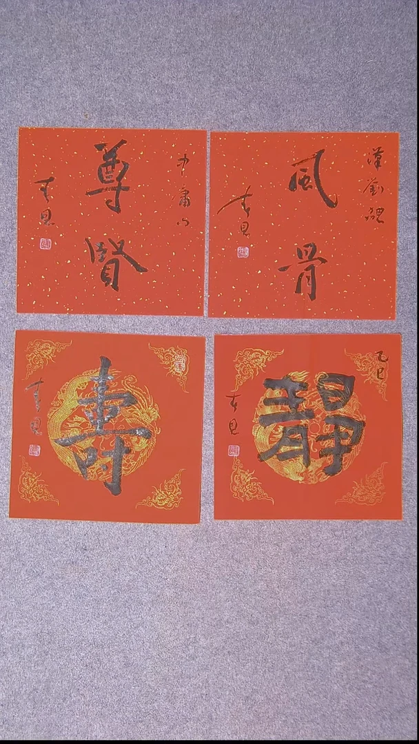 书法郭春恩 宁夏34*34*4四张2