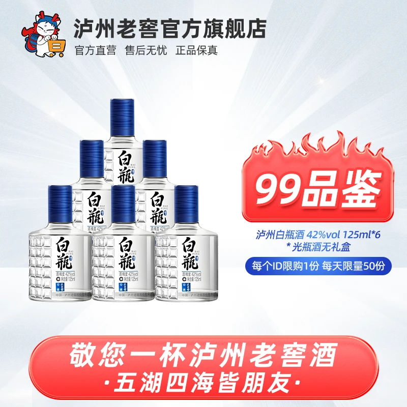 LUZHOU/泸州【99品鉴】泸州白瓶酒优级浓香型（非原箱）42度125ml*6