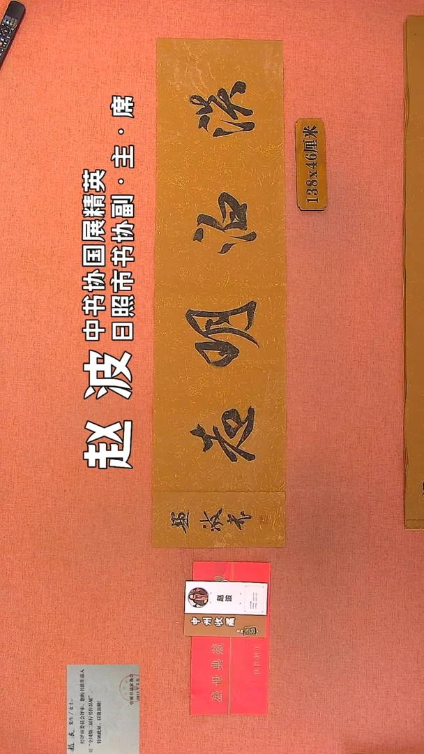 【闪购商品】书法75    赵波老师作品