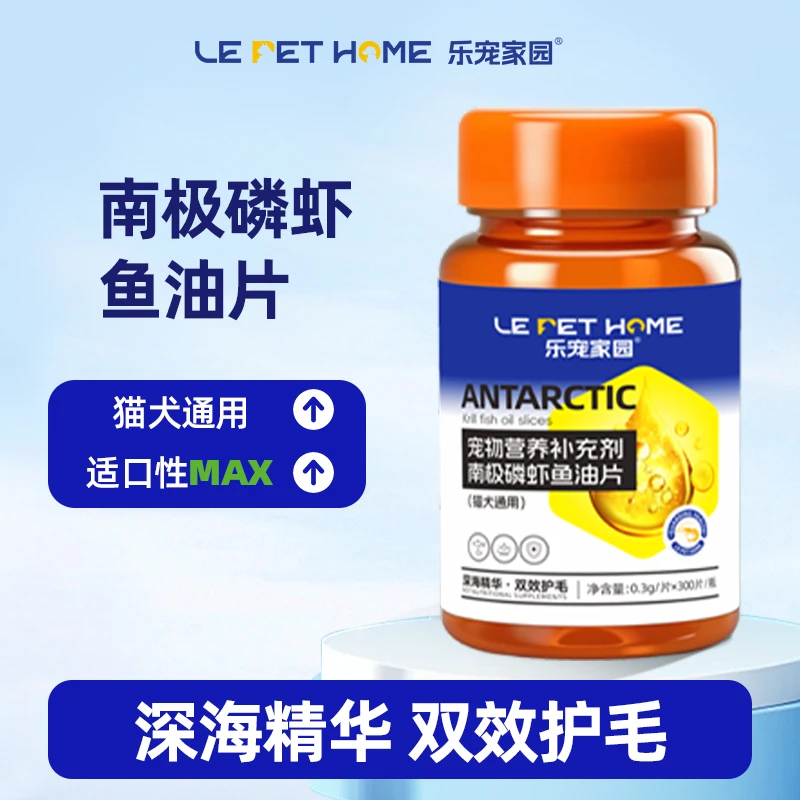 乐宠家园【LePetHome】南极磷虾鱼油片