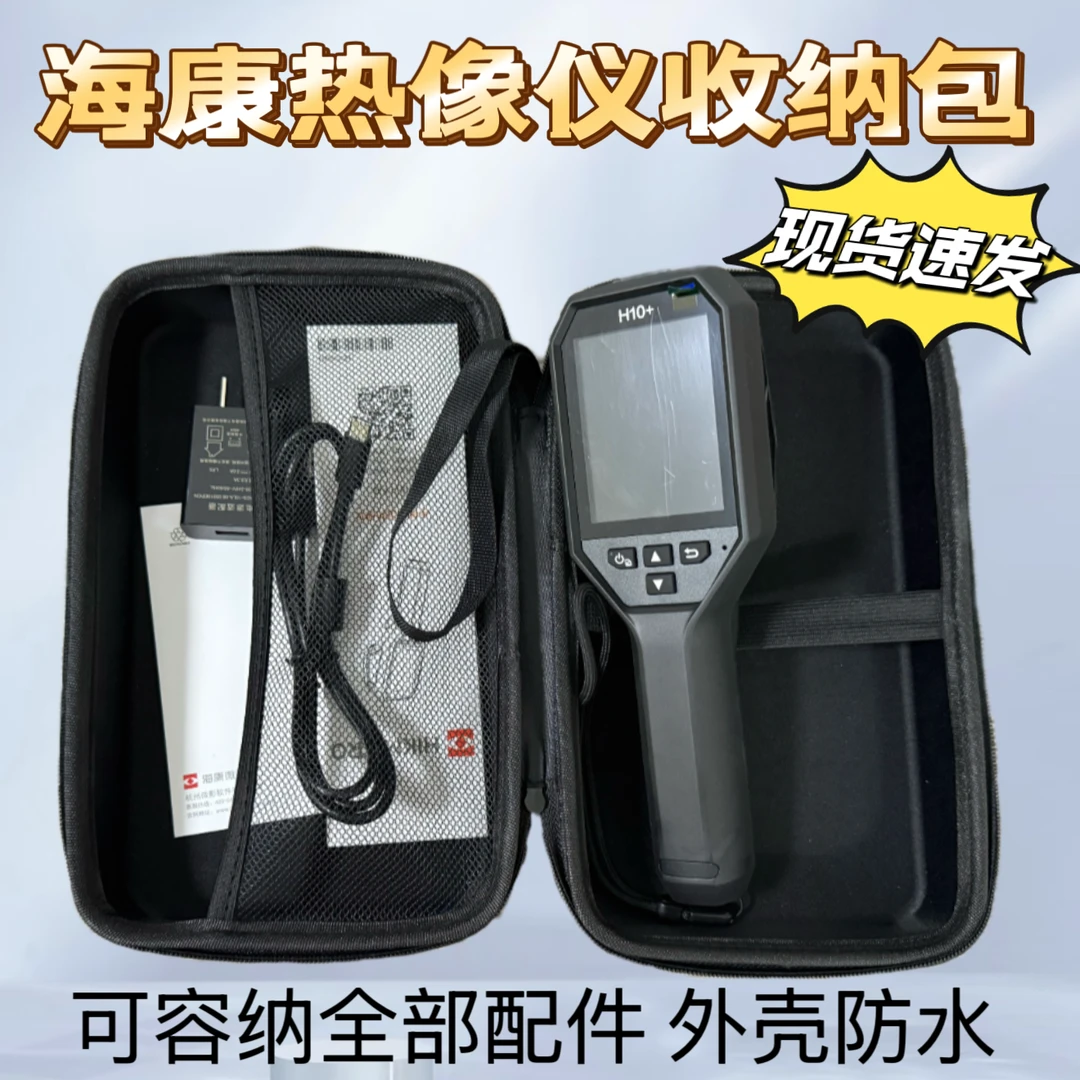 海康热成像红外线热像仪水管漏水检测与电力巡检多功能仪器收纳包