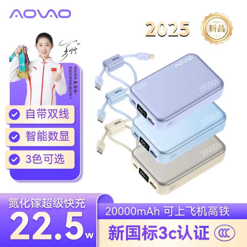 AOVAO新国标3c认证可上飞机20000毫安大容量22.5瓦带线快充充电宝