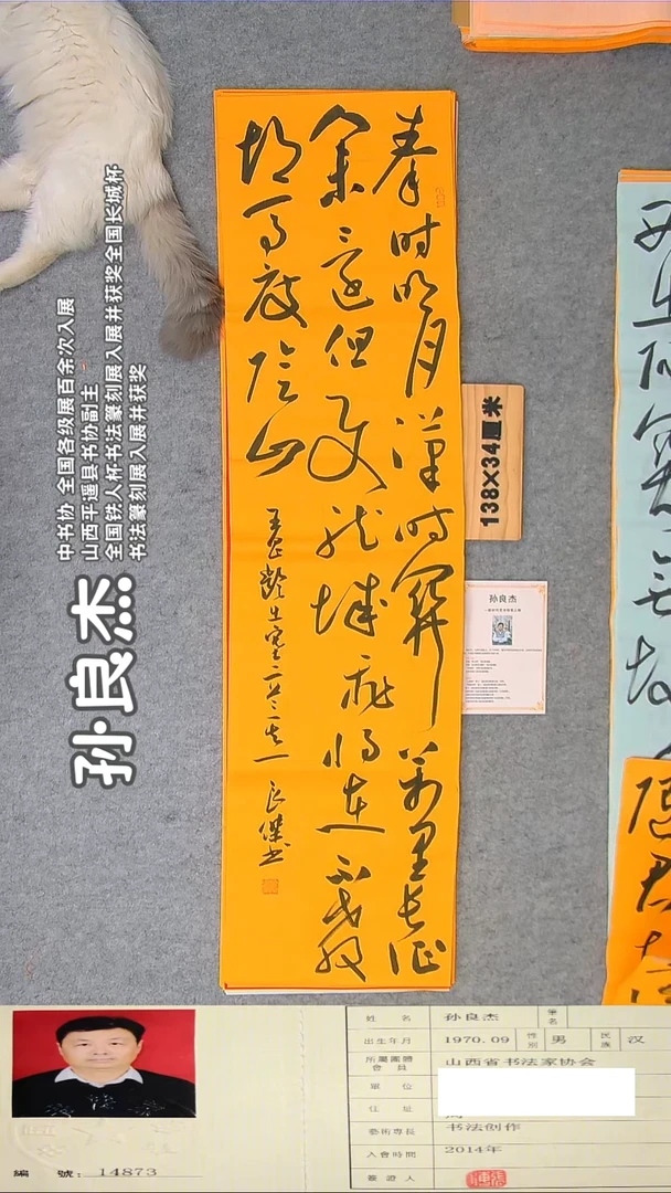 书法孙书法精品纯手写 山西  138*34